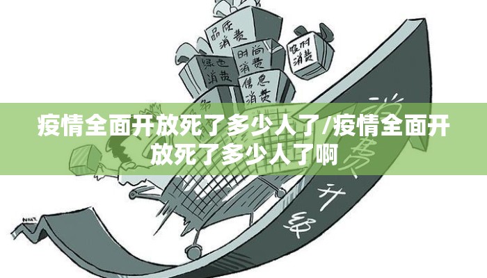 疫情全面开放死了多少人了/疫情全面开放死了多少人了啊
