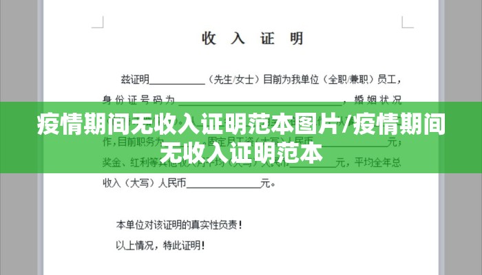 疫情期间无收入证明范本图片/疫情期间无收入证明范本
