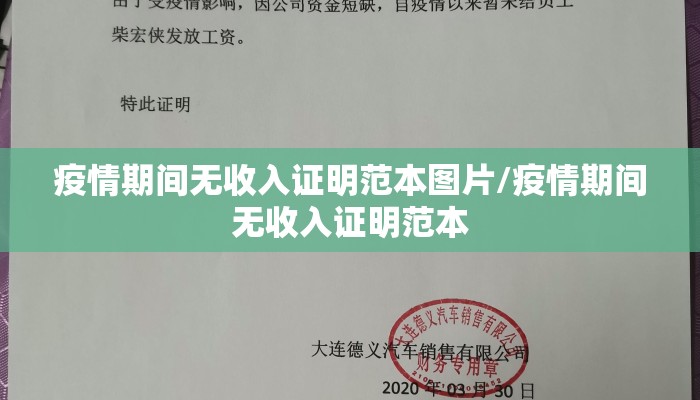 疫情期间无收入证明范本图片/疫情期间无收入证明范本