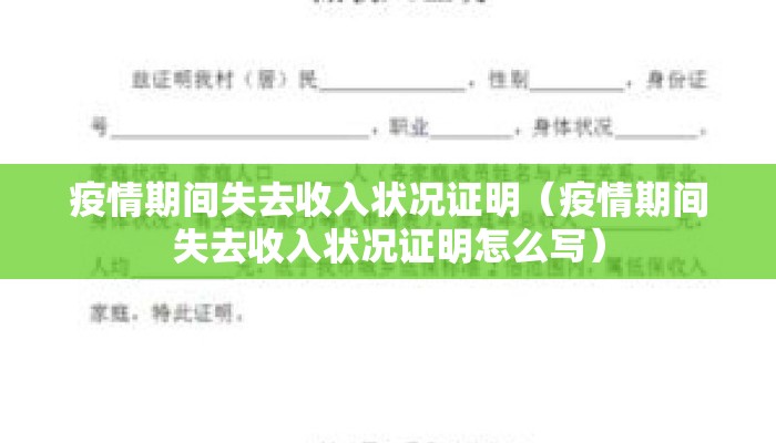 疫情期间失去收入状况证明（疫情期间失去收入状况证明怎么写）