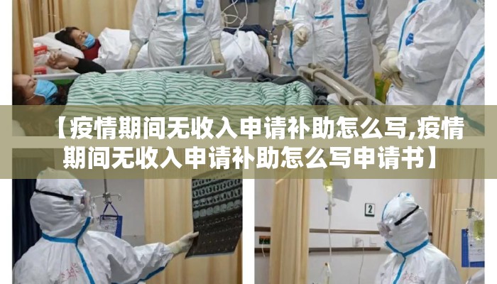 【疫情期间无收入申请补助怎么写,疫情期间无收入申请补助怎么写申请书】