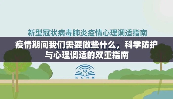 疫情期间我们需要做些什么，科学防护与心理调适的双重指南