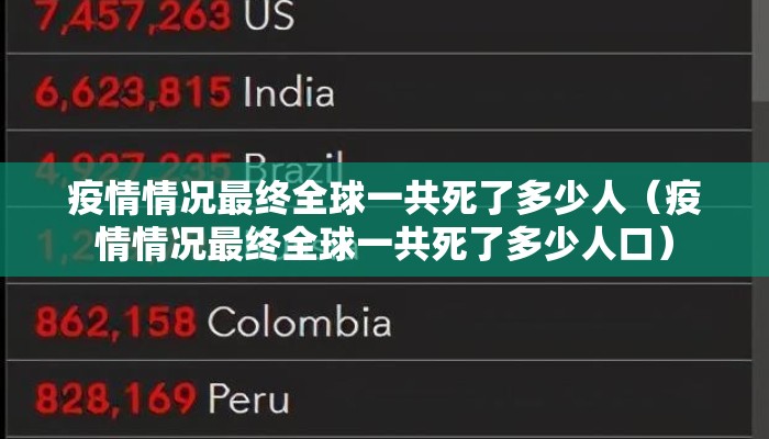 疫情情况最终全球一共死了多少人（疫情情况最终全球一共死了多少人口）