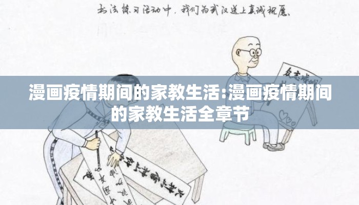 漫画疫情期间的家教生活:漫画疫情期间的家教生活全章节
