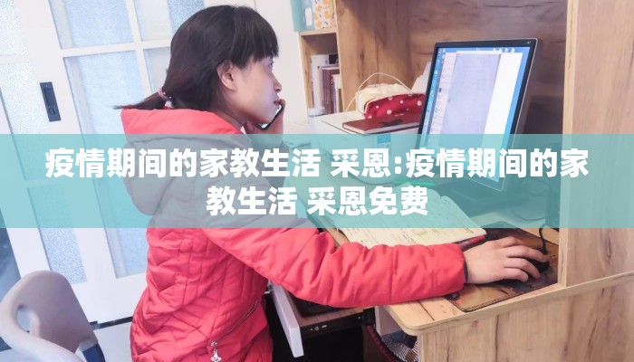 疫情期间的家教生活 采恩:疫情期间的家教生活 采恩免费
