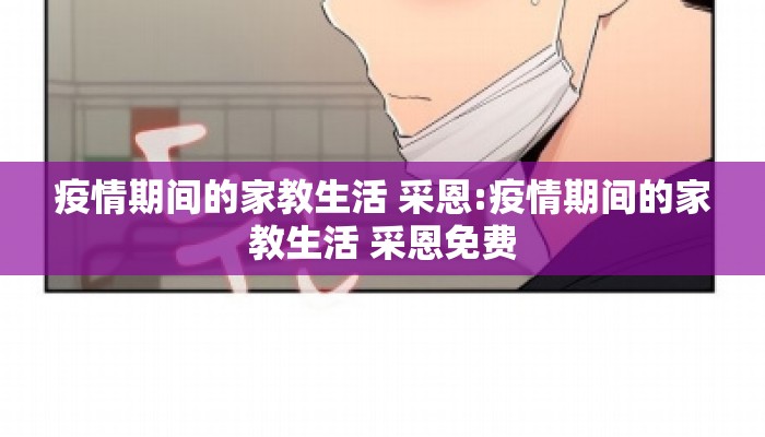 疫情期间的家教生活 采恩:疫情期间的家教生活 采恩免费