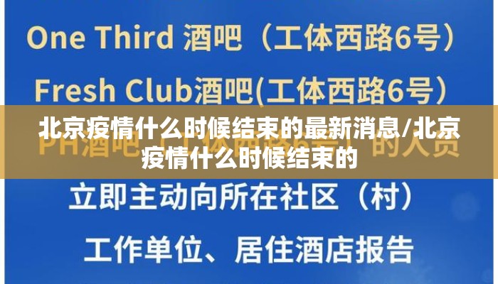 北京疫情什么时候结束的最新消息/北京疫情什么时候结束的