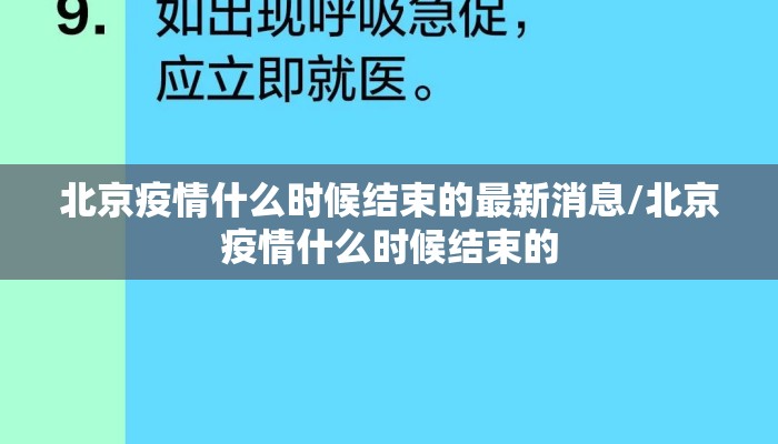 北京疫情什么时候结束的最新消息/北京疫情什么时候结束的