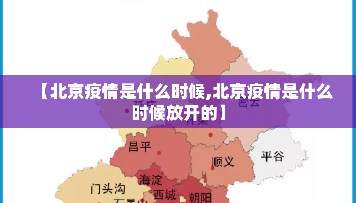 【北京疫情是什么时候,北京疫情是什么时候放开的】
