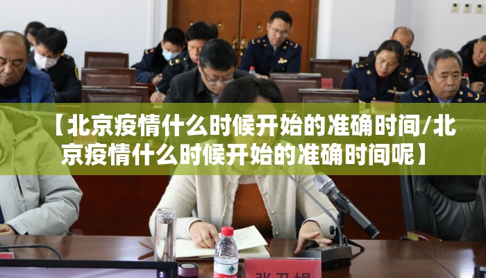 【北京疫情什么时候开始的准确时间/北京疫情什么时候开始的准确时间呢】