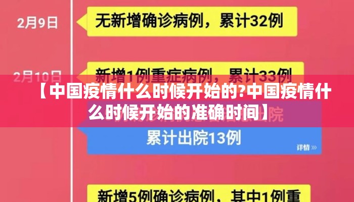 【中国疫情什么时候开始的?中国疫情什么时候开始的准确时间】