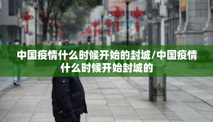 中国疫情什么时候开始的封城/中国疫情什么时候开始封城的
