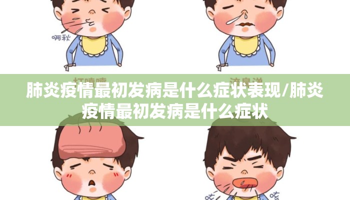 肺炎疫情最初发病是什么症状表现/肺炎疫情最初发病是什么症状