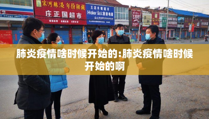 肺炎疫情啥时候开始的:肺炎疫情啥时候开始的啊