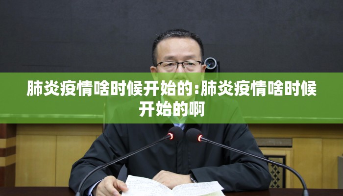 肺炎疫情啥时候开始的:肺炎疫情啥时候开始的啊