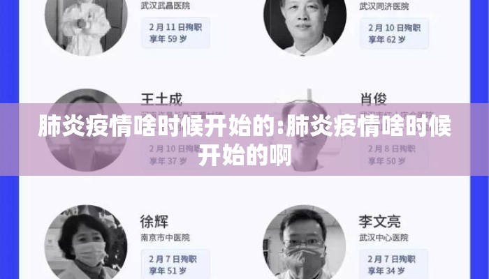 肺炎疫情啥时候开始的:肺炎疫情啥时候开始的啊