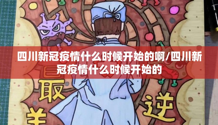 四川新冠疫情什么时候开始的啊/四川新冠疫情什么时候开始的