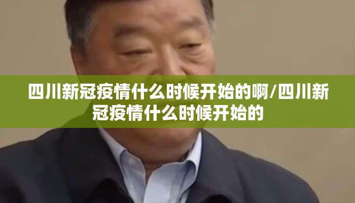 四川新冠疫情什么时候开始的啊/四川新冠疫情什么时候开始的