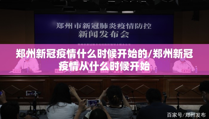 郑州新冠疫情什么时候开始的/郑州新冠疫情从什么时候开始