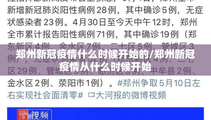 郑州新冠疫情什么时候开始的/郑州新冠疫情从什么时候开始