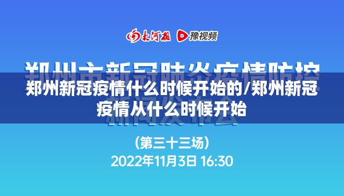 郑州新冠疫情什么时候开始的/郑州新冠疫情从什么时候开始