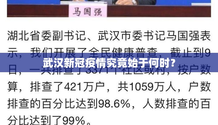 武汉新冠疫情究竟始于何时？