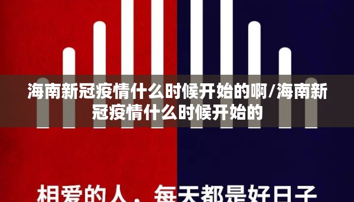 海南新冠疫情什么时候开始的啊/海南新冠疫情什么时候开始的