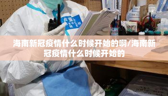 海南新冠疫情什么时候开始的啊/海南新冠疫情什么时候开始的