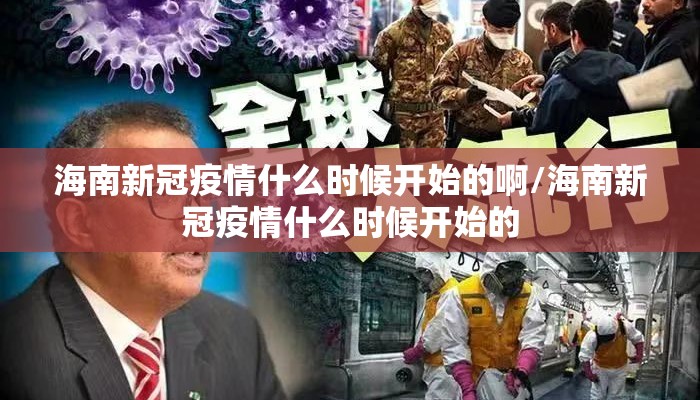 海南新冠疫情什么时候开始的啊/海南新冠疫情什么时候开始的