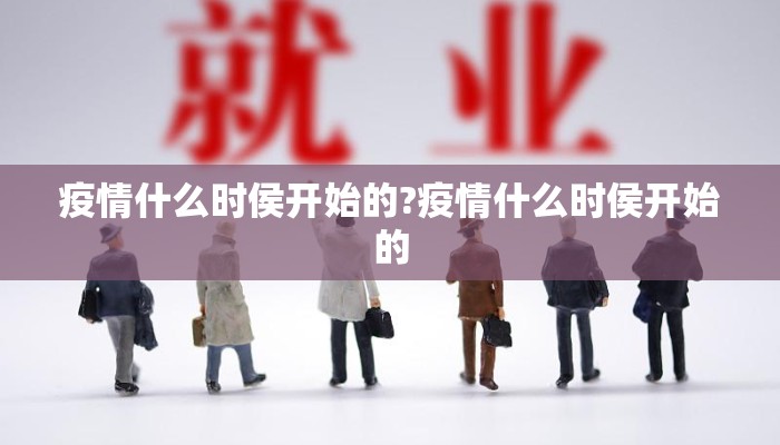 疫情什么时侯开始的?疫情什么时侯开始的