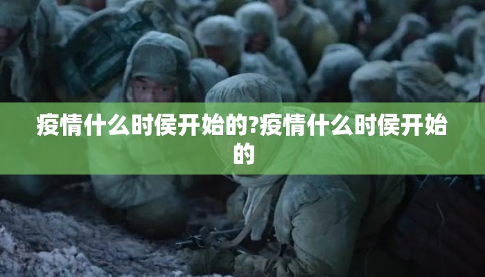 疫情什么时侯开始的?疫情什么时侯开始的