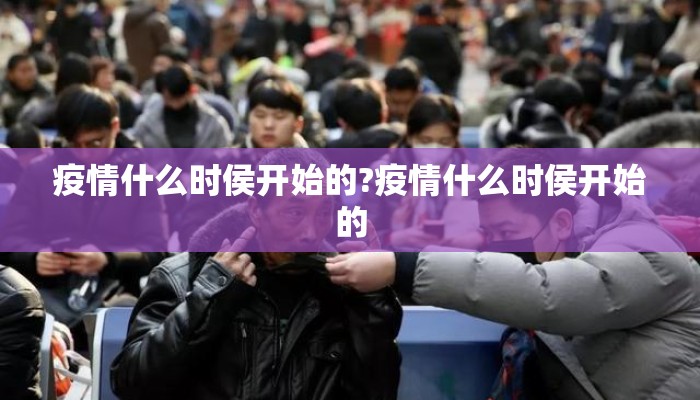 疫情什么时侯开始的?疫情什么时侯开始的