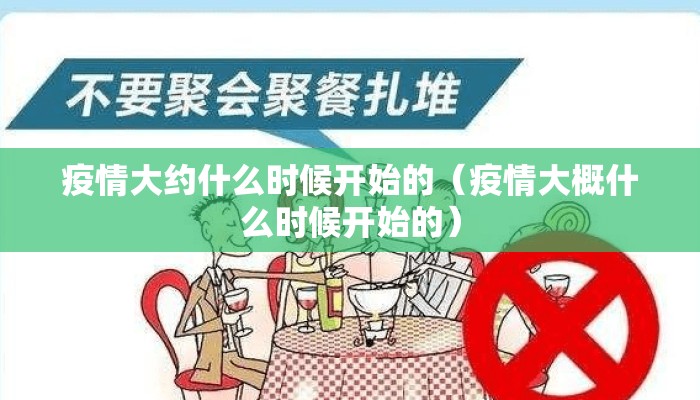 疫情大约什么时候开始的（疫情大概什么时候开始的）