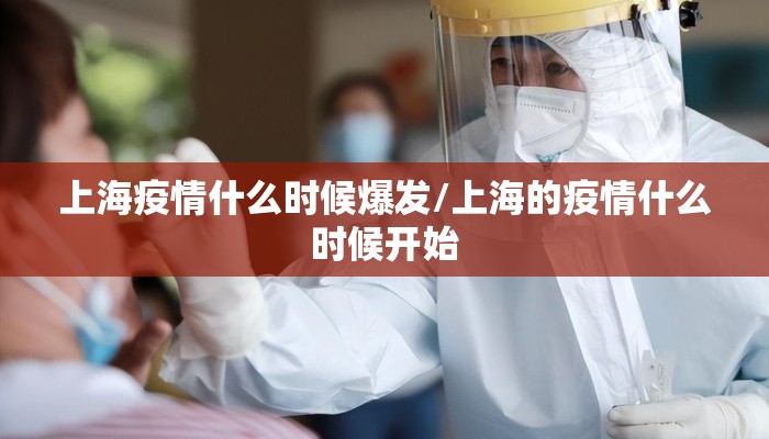 上海疫情什么时候爆发/上海的疫情什么时候开始