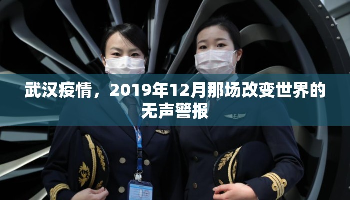 武汉疫情，2019年12月那场改变世界的无声警报