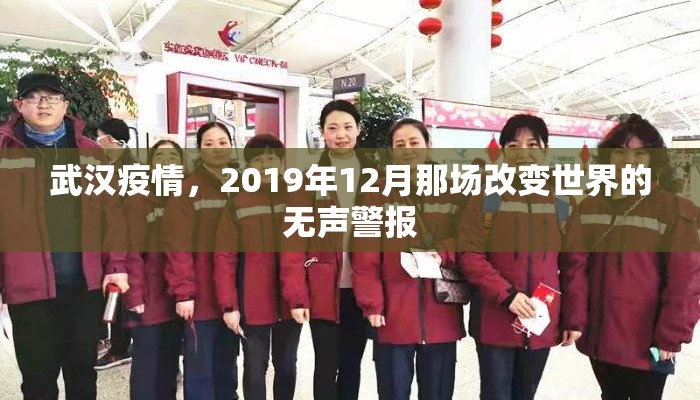 武汉疫情，2019年12月那场改变世界的无声警报