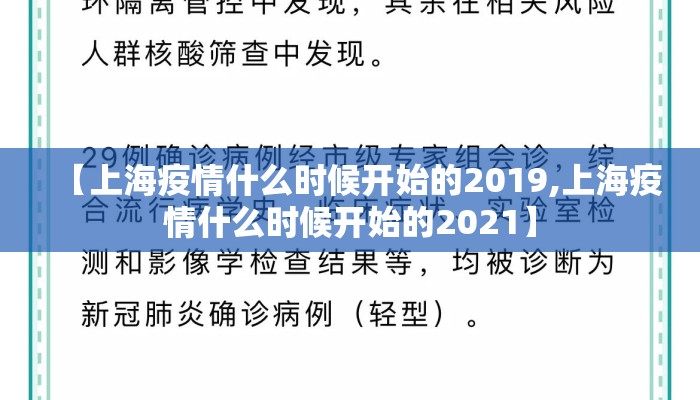 【上海疫情什么时候开始的2019,上海疫情什么时候开始的2021】