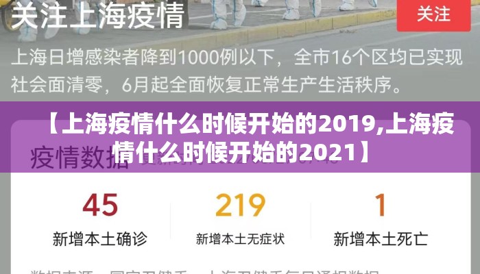【上海疫情什么时候开始的2019,上海疫情什么时候开始的2021】
