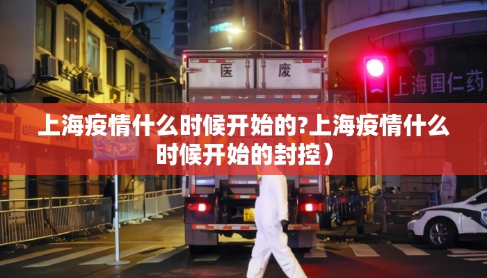 上海疫情什么时候开始的?上海疫情什么时候开始的封控）