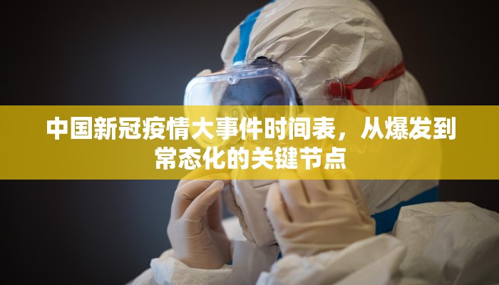 中国新冠疫情大事件时间表，从爆发到常态化的关键节点