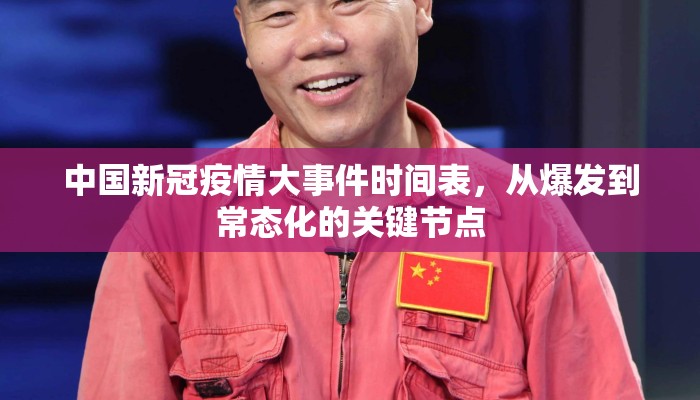中国新冠疫情大事件时间表，从爆发到常态化的关键节点