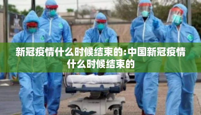 新冠疫情什么时候结束的:中国新冠疫情什么时候结束的