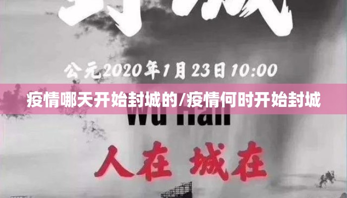 疫情哪天开始封城的/疫情何时开始封城