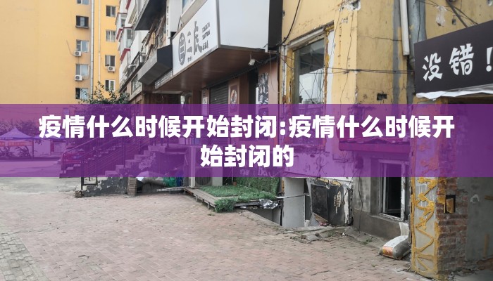疫情什么时候开始封闭:疫情什么时候开始封闭的