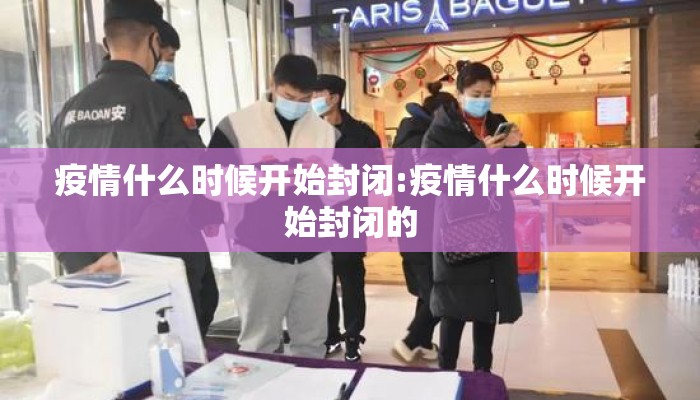 疫情什么时候开始封闭:疫情什么时候开始封闭的