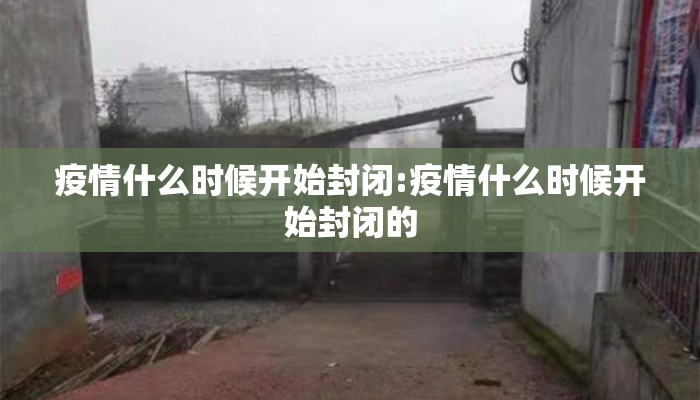 疫情什么时候开始封闭:疫情什么时候开始封闭的