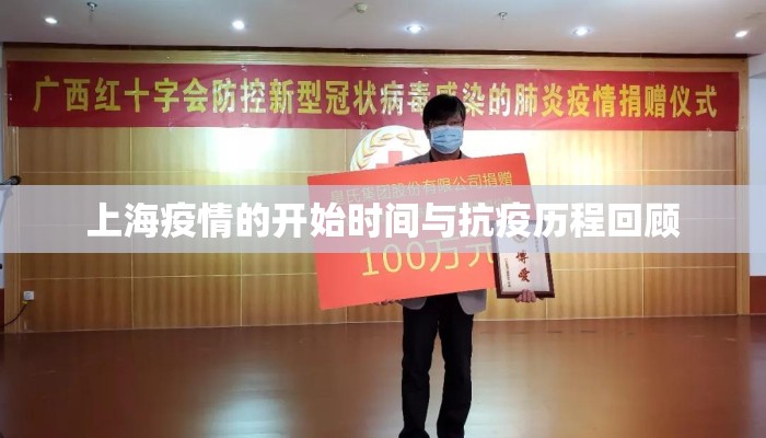 上海疫情的开始时间与抗疫历程回顾