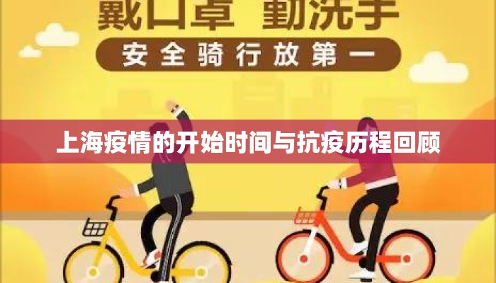 上海疫情的开始时间与抗疫历程回顾