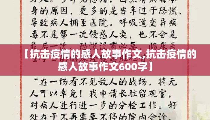 【抗击疫情的感人故事作文,抗击疫情的感人故事作文600字】