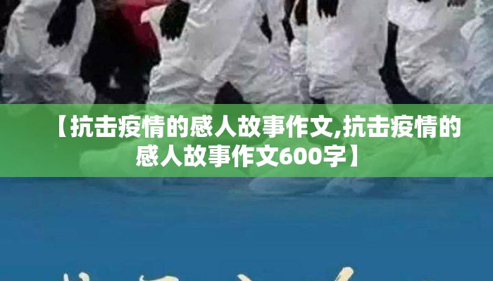 【抗击疫情的感人故事作文,抗击疫情的感人故事作文600字】